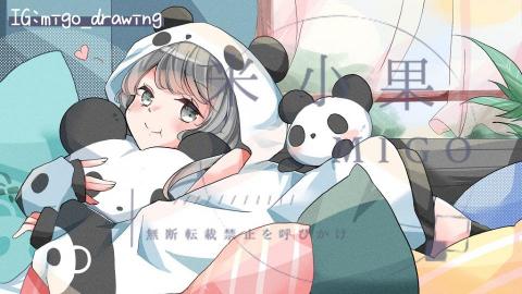 米小果 - 熊貓 - 彩圖 米小果 - 熊貓 - 彩圖