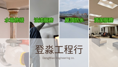 登淼工程行_水電修繕/油漆工程/屋頂防水/清潔服務 - 
