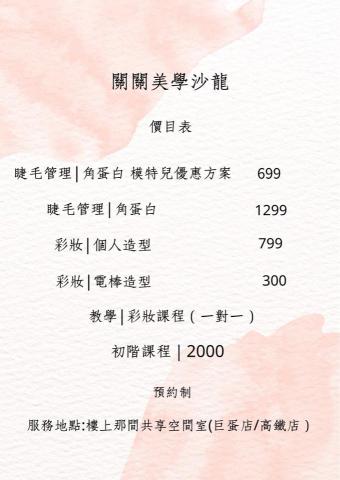 關關美學沙龍_Gwen_salon - 價位表及服務項目