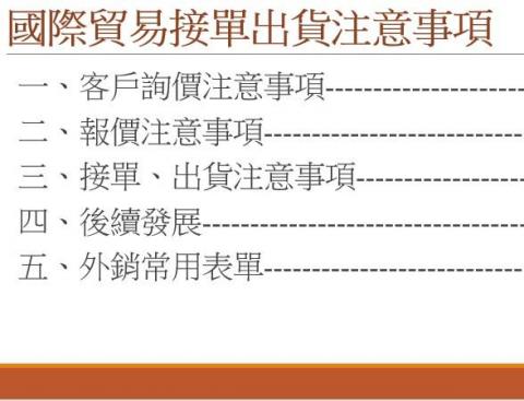 豪庭企業有限公司 - 我司將用最淺而易懂的方式輔導客戶快速上手國際貿易接單出貨流程及實務上可能會遇到的問題。
