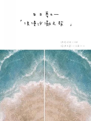 白日夢藝術坊 Day Dream - 壓克力畫布創作 白日夢藝術坊 Day Dream - 壓克力畫布創作