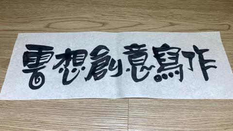 鵞湖居書法教室 - 作文班logo設計