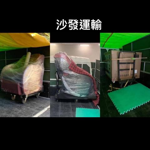 全省回頭車-至偉 - 沙發運輸