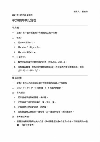 劉浚偉 - 針對國中數學自製的單元講義，內容包含定義、常見題型整理與歷屆會考題型。