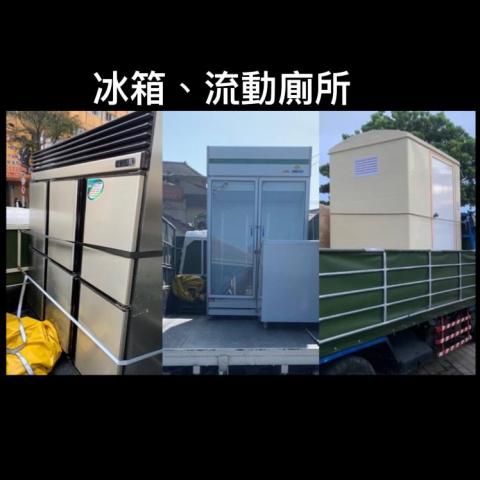 全省回頭車-至偉 - 冰箱運輸、流動廁所運輸