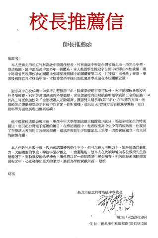 台科大 機械系 雙主修 財務金融 - 校長特別推薦信