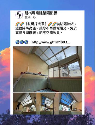 朋棋專業建築隔熱膜 -  《臥房採光罩》裝貼隔熱紙。