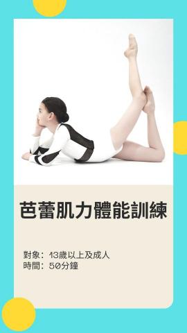 Abiel老師 - 兒童芭蕾肌力體能訓練