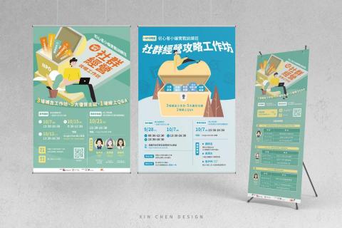 陳歆_各式平面設計 - 活動主視覺設計(海報/X展架) 陳歆_各式平面設計 - 活動主視覺設計(海報/X展架)