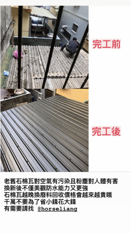 喬盛實業社 - 石棉瓦更換