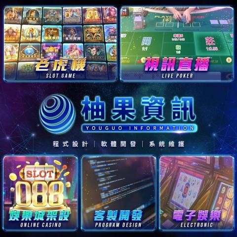 柚果資訊 - 博弈項目