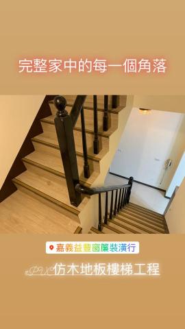 益豐窗簾/SPC卡扣地板/PVC仿木地板鋪設專家 -  益豐窗簾/SPC卡扣地板/PVC仿木地板鋪設專家 -