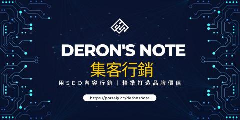 Deron's Note 集客行銷 - 