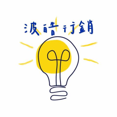 提供行銷策略提案服務的專家波皓行銷