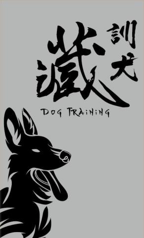 藏 訓犬-犬類訓練 矯正 -  藏 訓犬-犬類訓練 矯正 -