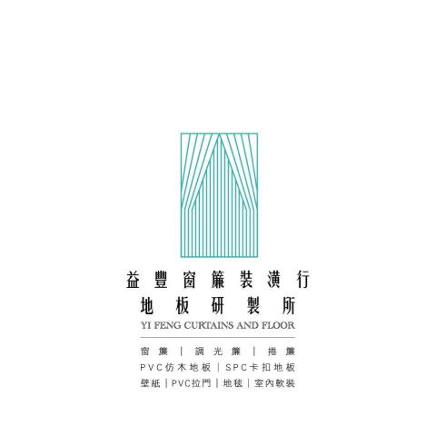 益豐窗簾/SPC卡扣地板/PVC仿木地板鋪設專家 -  益豐窗簾/SPC卡扣地板/PVC仿木地板鋪設專家 -