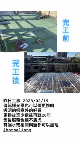 喬盛實業社 - 採光罩更換