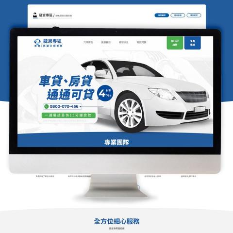 蘋果數位整合行銷（蘋果數位整合行銷胡先生） - 貸款業相關網頁設計