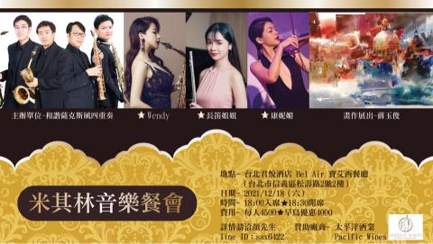 法國音樂院文憑|簡子為|20年薩克斯風教學經驗 - 米其林音樂餐會 策劃&演出 法國音樂院文憑|簡子為|20年薩克斯風教學經驗 - 米其林音樂餐會 策劃&演出