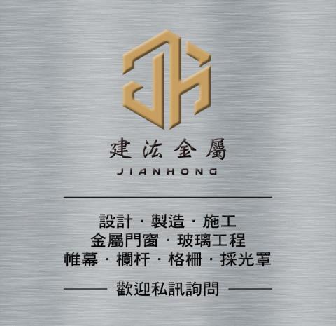 建汯金屬門窗 - 1