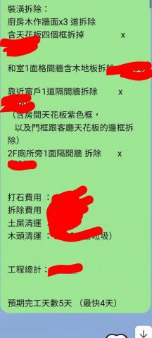 富安拆除工程 - 估價單細項