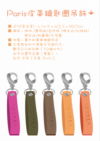 Joya - 婚禮小物-皮革鑰匙圈