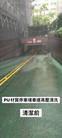 黃理邦 - PU 材質停車場車道地板高壓清洗 清洗前