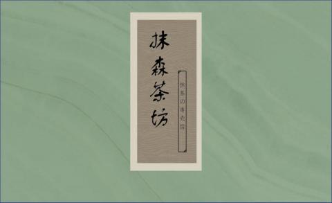李拓 - 【練習作品】名片設計-抹森茶坊名片正面
⚠ 注意：以上資料內容非真，練習用。