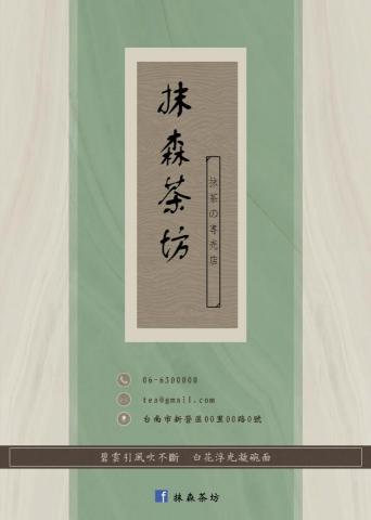 李拓 - 【練習作品】名片設計-抹森茶坊海報
⚠ 注意：以上資料內容非真，練習用。