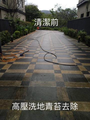 黃理邦 - 高壓洗地青苔去除 清潔前
