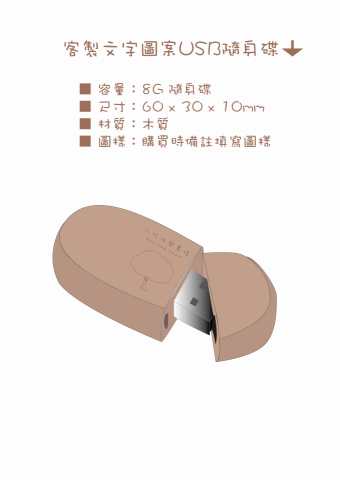 Joya - 婚禮小物-USB