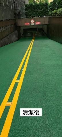 黃理邦 - PU 材質停車場車道地板高壓清洗 清洗後