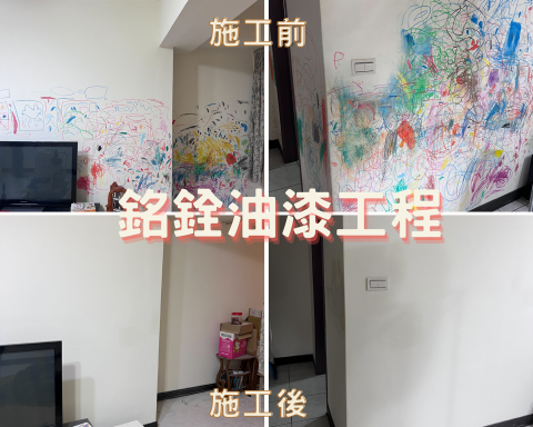 銘銓油漆工程 - 