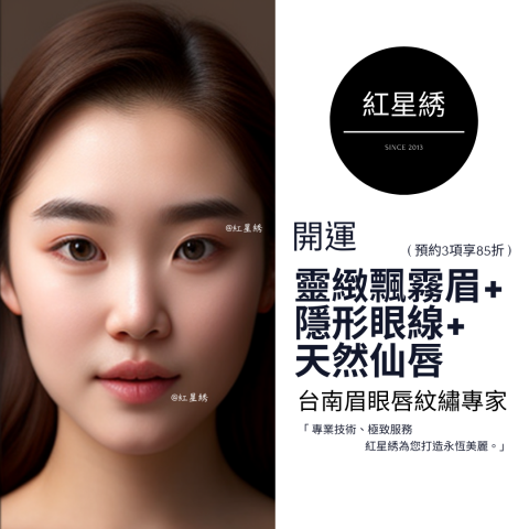 紅星綉 - 至尊眉眼唇紋藝｜專為男士&女士設計開運眉眼唇型 - 紅星綉是一家擁有豐富經驗的專業紋繡，以自然為核心理念，提供多種服務，包括霧眉、飄眉、紋唇、紋美瞳線等。
使用最先進技術和高品質顏料，確保紋繡自然逼真，店內環境舒適、專業，並堅持嚴格的衛生標準和安全措施，將為客人提供高品質、個性化的服務體驗，讓您的美麗加倍！