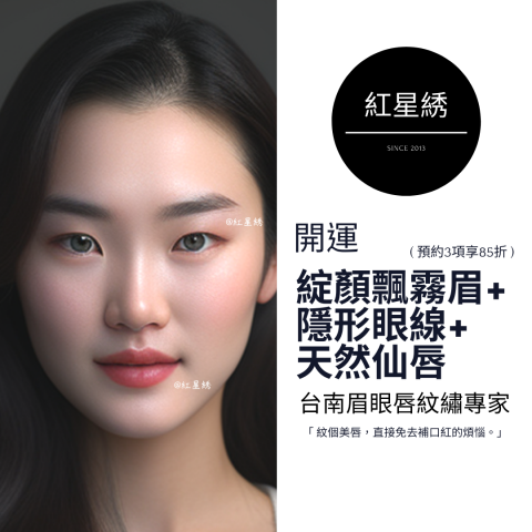 紅星綉 - 至尊眉眼唇紋藝｜專為男士&女士設計開運眉眼唇型 - 紅星綉是一家擁有豐富經驗的專業紋繡，以自然為核心理念，提供多種服務，包括霧眉、飄眉、紋唇、紋美瞳線等。
使用最先進技術和高品質顏料，確保紋繡自然逼真，店內環境舒適、專業，並堅持嚴格的衛生標準和安全措施，將為客人提供高品質、個性化的服務體驗，讓您的美麗加倍！