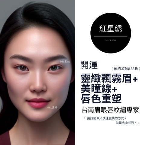 紅星綉 - 至尊眉眼唇紋藝｜專為男士&女士設計開運眉眼唇型 - 紅星綉是一家擁有豐富經驗的專業紋繡，以自然為核心理念，提供多種服務，包括霧眉、飄眉、紋唇、紋美瞳線等。
使用最先進技術和高品質顏料，確保紋繡自然逼真，店內環境舒適、專業，並堅持嚴格的衛生標準和安全措施，將為客人提供高品質、個性化的服務體驗，讓您的美麗加倍！