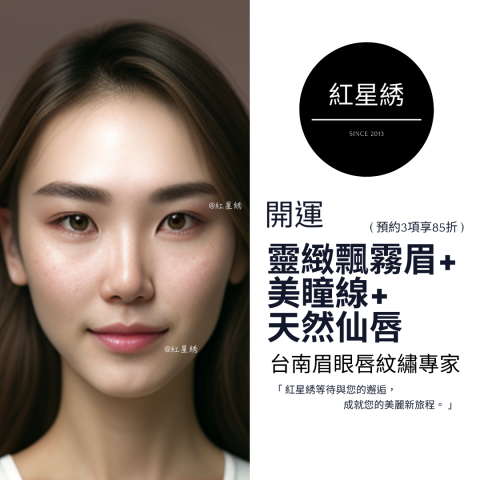 紅星綉 - 至尊眉眼唇紋藝｜專為男士&女士設計開運眉眼唇型 - 紅星綉是一家擁有豐富經驗的專業紋繡，以自然為核心理念，提供多種服務，包括霧眉、飄眉、紋唇、紋美瞳線等。
使用最先進技術和高品質顏料，確保紋繡自然逼真，店內環境舒適、專業，並堅持嚴格的衛生標準和安全措施，將為客人提供高品質、個性化的服務體驗，讓您的美麗加倍！