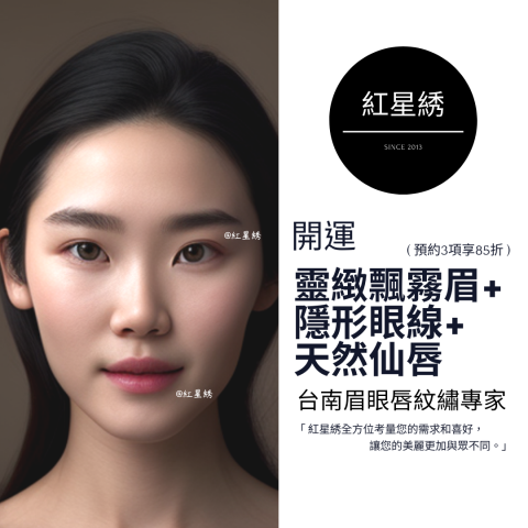 紅星綉 - 至尊眉眼唇紋藝｜專為男士&女士設計開運眉眼唇型 - 紅星綉是一家擁有豐富經驗的專業紋繡，以自然為核心理念，提供多種服務，包括霧眉、飄眉、紋唇、紋美瞳線等。
使用最先進技術和高品質顏料，確保紋繡自然逼真，店內環境舒適、專業，並堅持嚴格的衛生標準和安全措施，將為客人提供高品質、個性化的服務體驗，讓您的美麗加倍！
