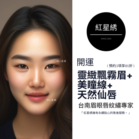 紅星綉 - 至尊眉眼唇紋藝｜專為男士&女士設計開運眉眼唇型 - 紅星綉是一家擁有豐富經驗的專業紋繡，以自然為核心理念，提供多種服務，包括霧眉、飄眉、紋唇、紋美瞳線等。
使用最先進技術和高品質顏料，確保紋繡自然逼真，店內環境舒適、專業，並堅持嚴格的衛生標準和安全措施，將為客人提供高品質、個性化的服務體驗，讓您的美麗加倍！
