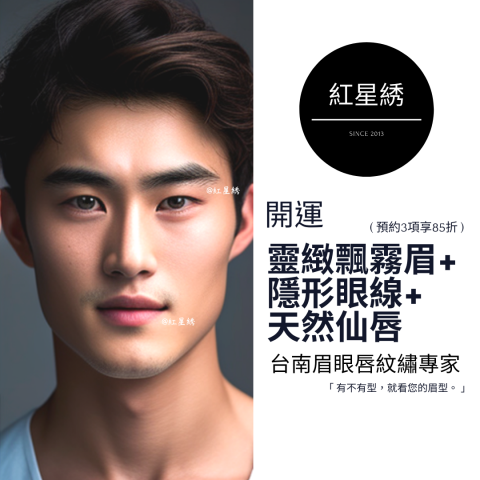 紅星綉 - 至尊眉眼唇紋藝｜專為男士&女士設計開運眉眼唇型 - 紅星綉是一家擁有豐富經驗的專業紋繡，以自然為核心理念，提供多種服務，包括霧眉、飄眉、紋唇、紋美瞳線等。
使用最先進技術和高品質顏料，確保紋繡自然逼真，店內環境舒適、專業，並堅持嚴格的衛生標準和安全措施，將為客人提供高品質、個性化的服務體驗，讓您的美麗加倍！