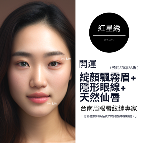 紅星綉 - 至尊眉眼唇紋藝｜專為男士&女士設計開運眉眼唇型 - 紅星綉是一家擁有豐富經驗的專業紋繡，以自然為核心理念，提供多種服務，包括霧眉、飄眉、紋唇、紋美瞳線等。
使用最先進技術和高品質顏料，確保紋繡自然逼真，店內環境舒適、專業，並堅持嚴格的衛生標準和安全措施，將為客人提供高品質、個性化的服務體驗，讓您的美麗加倍！