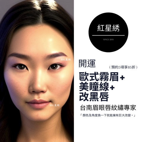 紅星綉 - 至尊眉眼唇紋藝｜專為男士&女士設計開運眉眼唇型 - 紅星綉是一家擁有豐富經驗的專業紋繡，以自然為核心理念，提供多種服務，包括霧眉、飄眉、紋唇、紋美瞳線等。
使用最先進技術和高品質顏料，確保紋繡自然逼真，店內環境舒適、專業，並堅持嚴格的衛生標準和安全措施，將為客人提供高品質、個性化的服務體驗，讓您的美麗加倍！