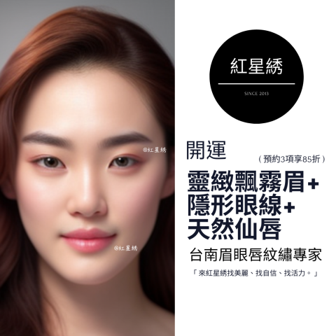 紅星綉 - 至尊眉眼唇紋藝｜專為男士&女士設計開運眉眼唇型 - 紅星綉是一家擁有豐富經驗的專業紋繡，以自然為核心理念，提供多種服務，包括霧眉、飄眉、紋唇、紋美瞳線等。
使用最先進技術和高品質顏料，確保紋繡自然逼真，店內環境舒適、專業，並堅持嚴格的衛生標準和安全措施，將為客人提供高品質、個性化的服務體驗，讓您的美麗加倍！
