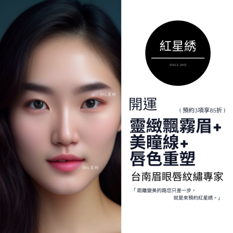 紅星綉 - 至尊眉眼唇紋藝｜專為男士&女士設計開運眉眼唇型 - 紅星綉是一家擁有豐富經驗的專業紋繡，以自然為核心理念，提供多種服務，包括霧眉、飄眉、紋唇、紋美瞳線等。
使用最先進技術和高品質顏料，確保紋繡自然逼真，店內環境舒適、專業，並堅持嚴格的衛生標準和安全措施，將為客人提供高品質、個性化的服務體驗，讓您的美麗加倍！