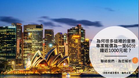 AZ - ✒️音樂私人/家教課程因不打契約，故沒有所謂的行情。 
雙方談妥合宜的價格，即成交。 

惟「羊毛出在羊身上」，除了您在意的經濟預算上我方將有效為您解決外，［過於高昂或便宜的價格］必定在往後上課上出現很大紕漏； 

例如： 老師慣性遲到、教課力不從心、進度無計畫、無後續複習等重要追蹤進度。 

若您想聆聽我方更細節分析，請聯絡我們，謝謝您。
8 of 10