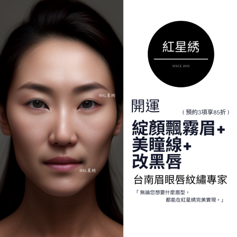 紅星綉 - 至尊眉眼唇紋藝｜專為男士&女士設計開運眉眼唇型 - 紅星綉是一家擁有豐富經驗的專業紋繡，以自然為核心理念，提供多種服務，包括霧眉、飄眉、紋唇、紋美瞳線等。
使用最先進技術和高品質顏料，確保紋繡自然逼真，店內環境舒適、專業，並堅持嚴格的衛生標準和安全措施，將為客人提供高品質、個性化的服務體驗，讓您的美麗加倍！