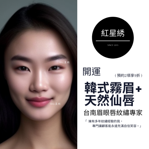 紅星綉 - 至尊眉眼唇紋藝｜專為男士&女士設計開運眉眼唇型 - 紅星綉是一家擁有豐富經驗的專業紋繡，以自然為核心理念，提供多種服務，包括霧眉、飄眉、紋唇、紋美瞳線等。
使用最先進技術和高品質顏料，確保紋繡自然逼真，店內環境舒適、專業，並堅持嚴格的衛生標準和安全措施，將為客人提供高品質、個性化的服務體驗，讓您的美麗加倍！