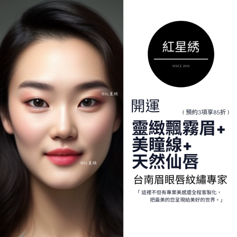紅星綉 - 至尊眉眼唇紋藝｜專為男士&女士設計開運眉眼唇型 - 紅星綉是一家擁有豐富經驗的專業紋繡，以自然為核心理念，提供多種服務，包括霧眉、飄眉、紋唇、紋美瞳線等。
使用最先進技術和高品質顏料，確保紋繡自然逼真，店內環境舒適、專業，並堅持嚴格的衛生標準和安全措施，將為客人提供高品質、個性化的服務體驗，讓您的美麗加倍！