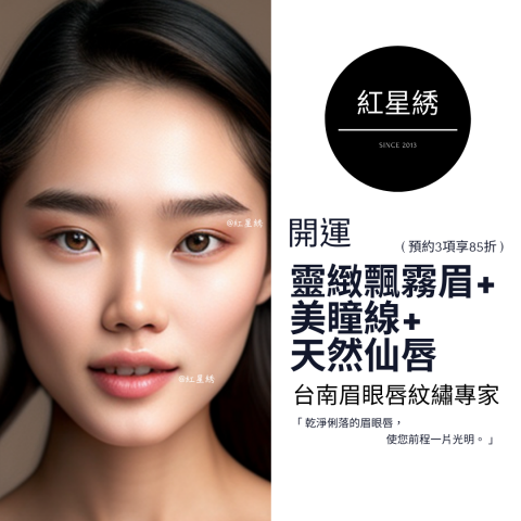 紅星綉 - 至尊眉眼唇紋藝｜專為男士&女士設計開運眉眼唇型 - 紅星綉是一家擁有豐富經驗的專業紋繡，以自然為核心理念，提供多種服務，包括霧眉、飄眉、紋唇、紋美瞳線等。
使用最先進技術和高品質顏料，確保紋繡自然逼真，店內環境舒適、專業，並堅持嚴格的衛生標準和安全措施，將為客人提供高品質、個性化的服務體驗，讓您的美麗加倍！