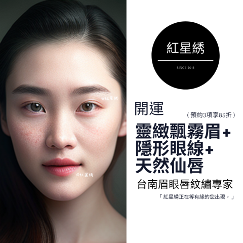 紅星綉 - 至尊眉眼唇紋藝｜專為男士&女士設計開運眉眼唇型 - 紅星綉是一家擁有豐富經驗的專業紋繡，以自然為核心理念，提供多種服務，包括霧眉、飄眉、紋唇、紋美瞳線等。
使用最先進技術和高品質顏料，確保紋繡自然逼真，店內環境舒適、專業，並堅持嚴格的衛生標準和安全措施，將為客人提供高品質、個性化的服務體驗，讓您的美麗加倍！